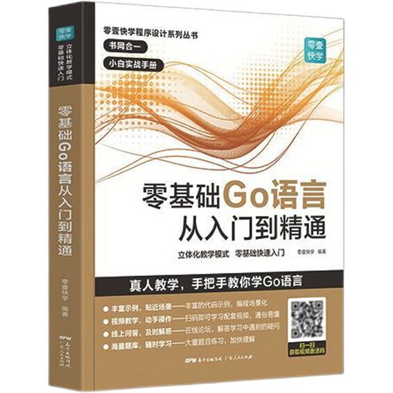 零基础Go语言从入门到精通程序语言设计核心...