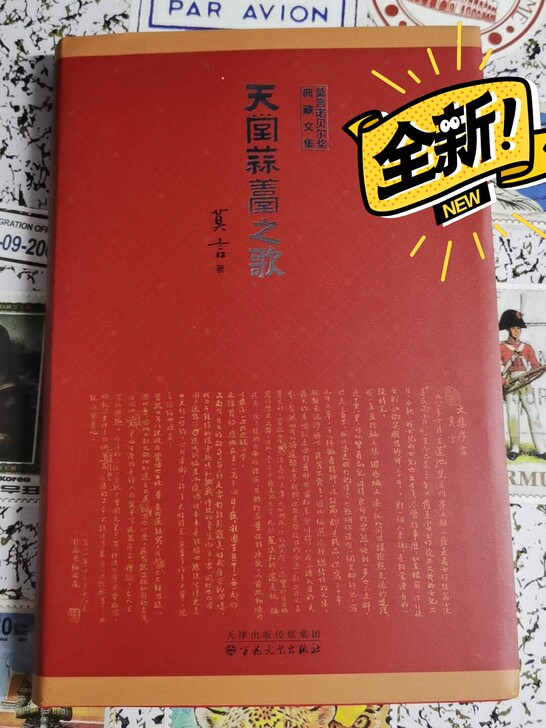 天堂蒜薹之歌  莫言诺贝尔奖典藏文集  全新