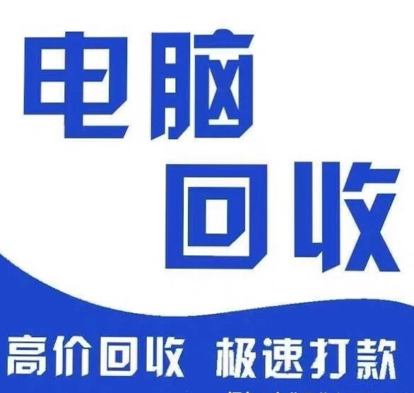 台州 高价收台式机，电脑配件 ，工作室电脑...