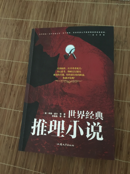 本人比较喜欢推理小说，这本是我力荐的一本推...