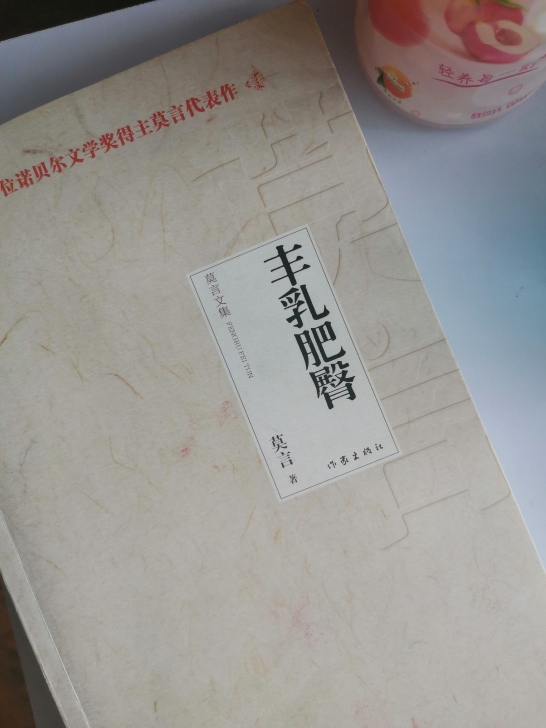 莫言 全新 丰乳肥臀