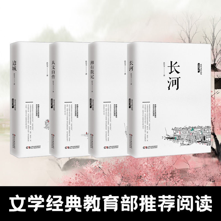 边城沈从文作品集4册湘行散记初中课外阅读文...