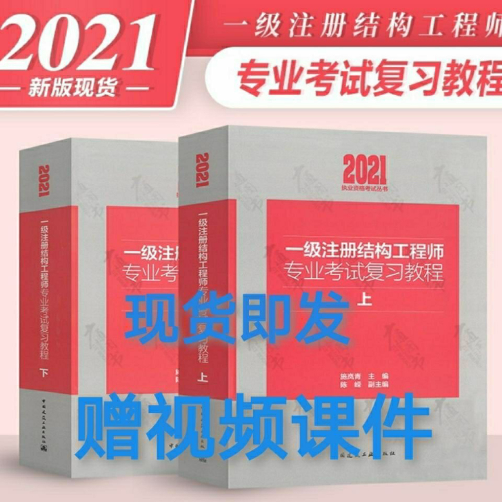 2021一级注ce结构工程师专业考试复习教...