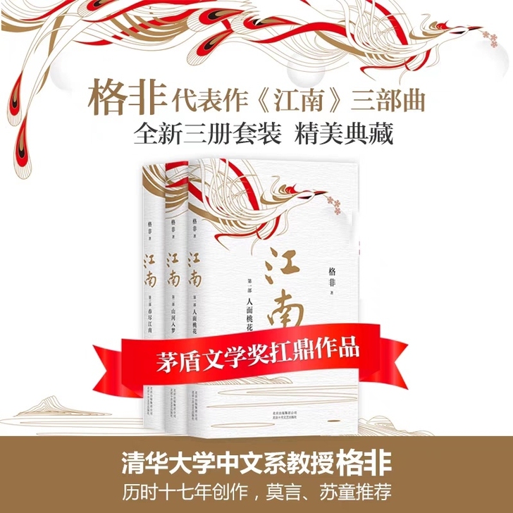 全新 江南 全套共3册 格非代表作 人面桃...