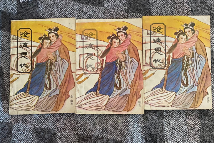 沧海恩仇伪金庸卡片,库存书,所见即所得,不...