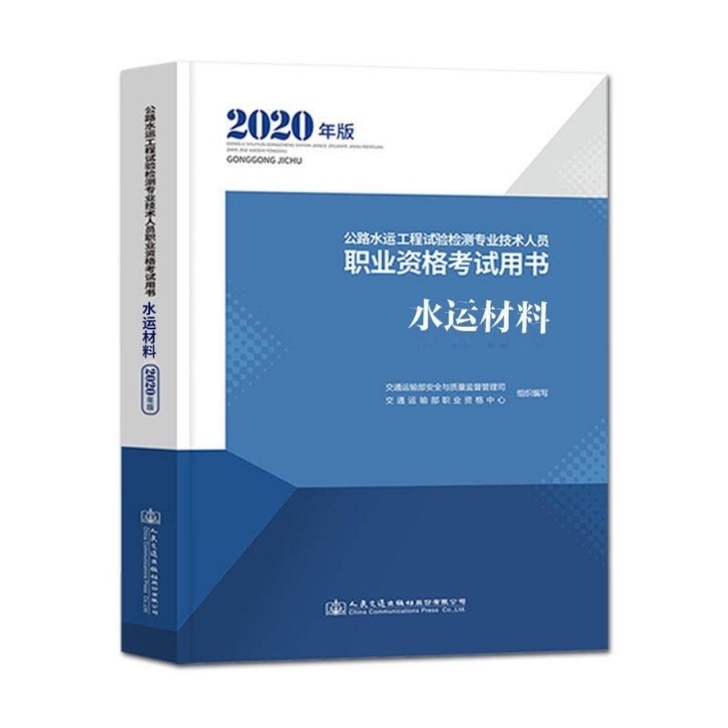 2020公路水运工程试验检测师员职业资格考...