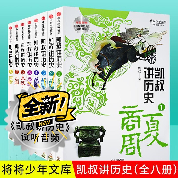 强烈和大家推荐这套书共8本 凯叔讲历史，非...