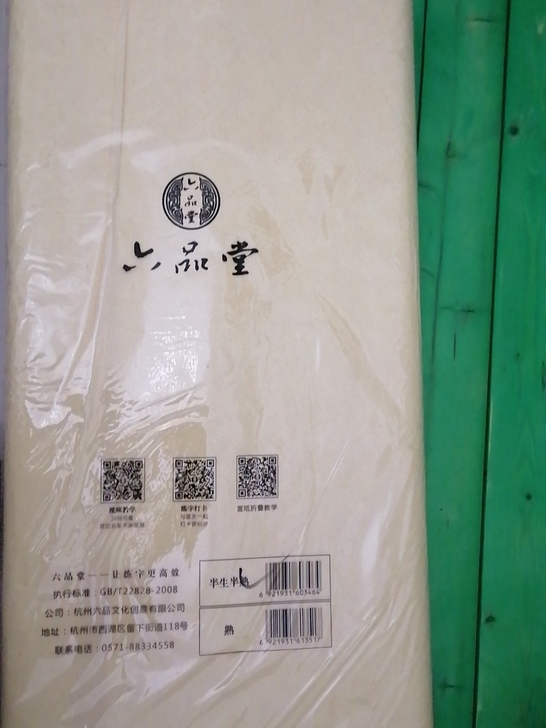 六品堂宣纸100张，半生半熟，68cm*1...