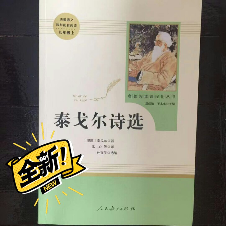 《泰戈尔诗选》初中必读名著，全新，可小刀