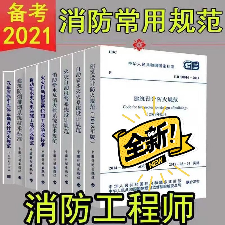 全新包邮2020年一级消防工程师规范考试建...