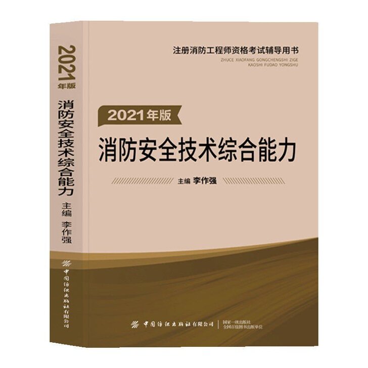 2021一级注册消防工程师教材   消防单...