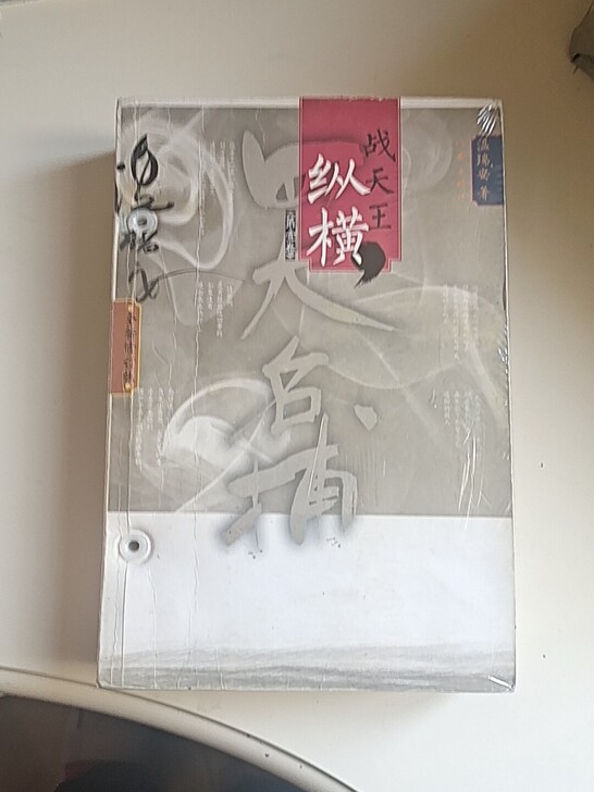 金庸古龙之外温瑞安四大名捕之纵横