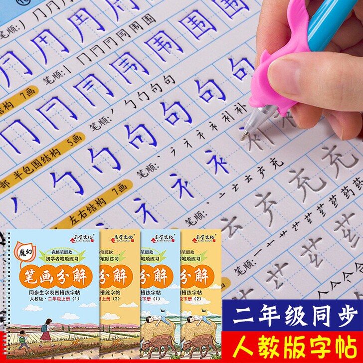 二年级同步字帖  用褪色笔可反复练习 分上...