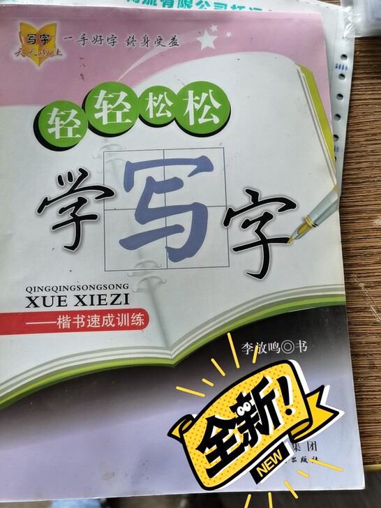 现有几十本全新字帖，有需要的可以联系一块钱...