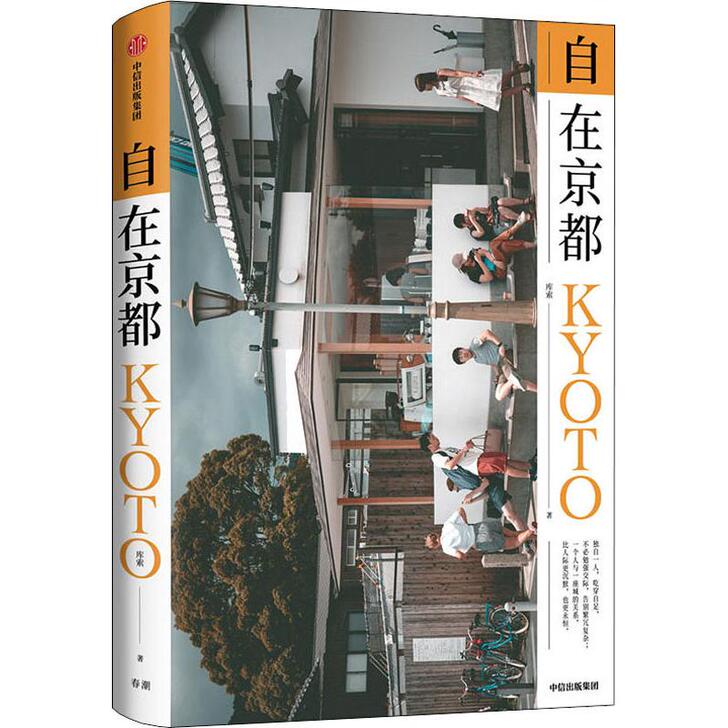 自在京都 库索 著 中国现当代随笔文学 新...