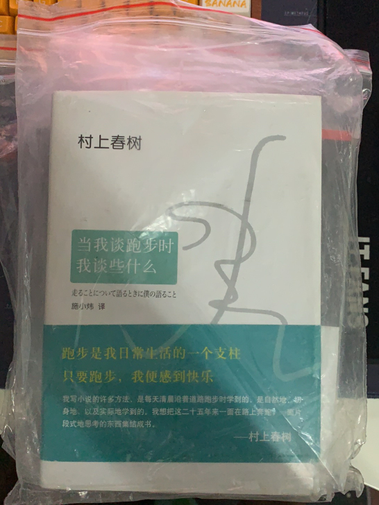 几乎全新的《当我在谈跑步时我谈些什么》，还...