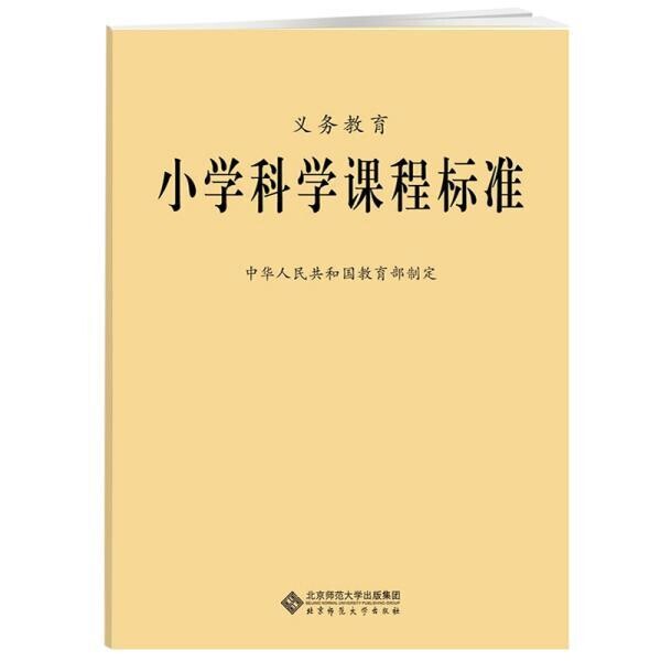 小学科学课程标准 2017年版