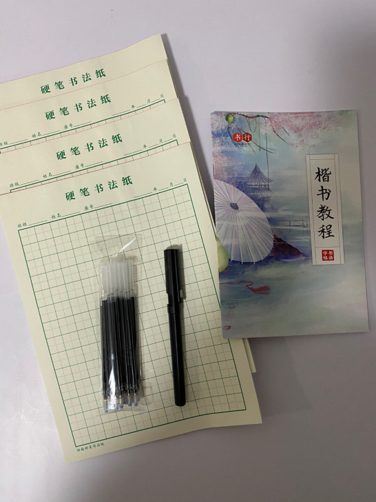 硬笔书法纸楷书 笔打包