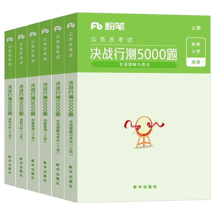 【全新】决战系列 行测5000题+申论 1...