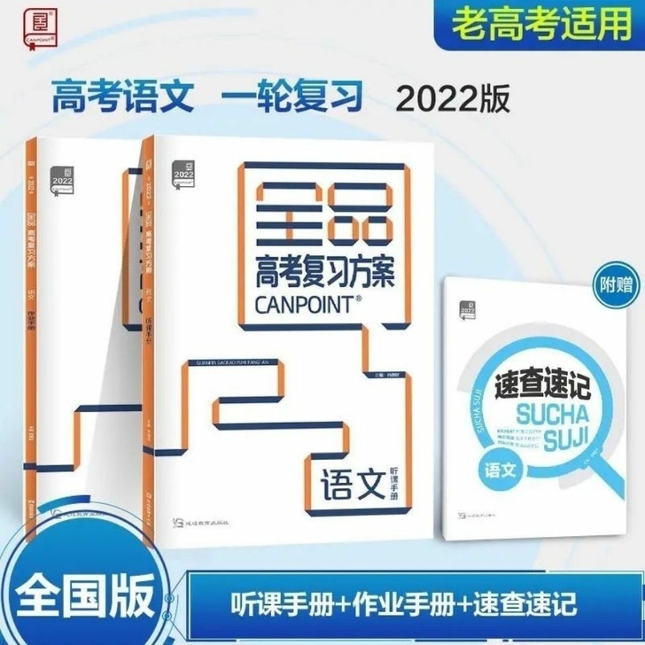 2022全品高考复习方案语文 全国版 高考...