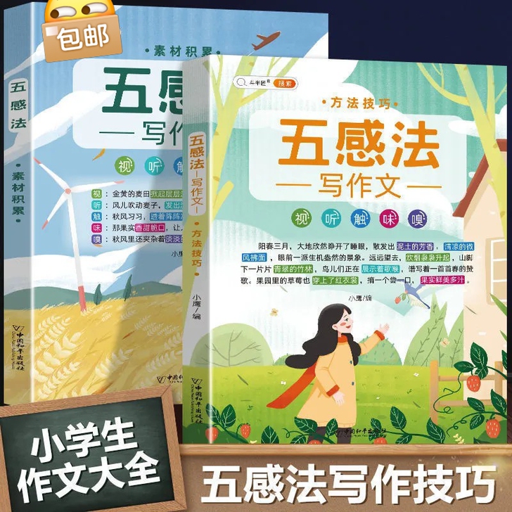 闲置新版小学生作文辅导大全五感法写作文素材...