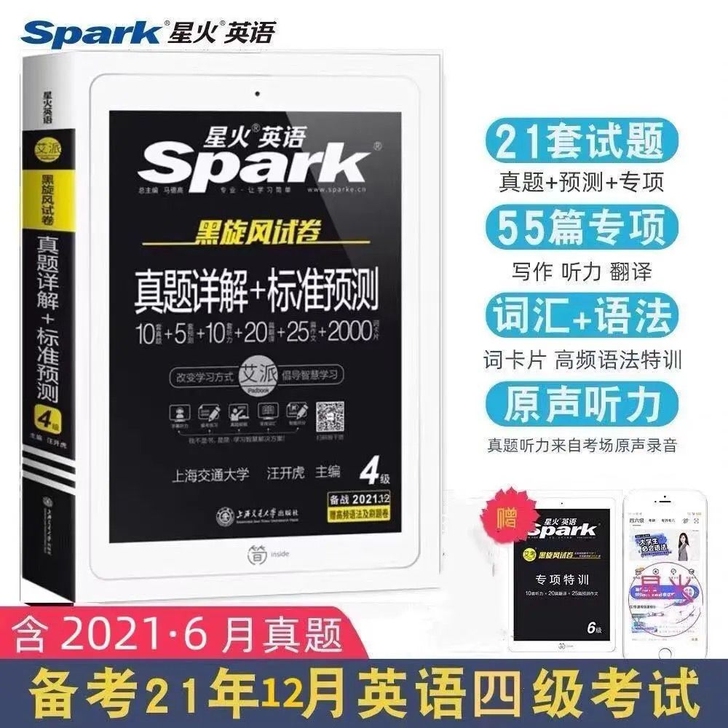 【含有6月真题】备考2021年12月英语四...