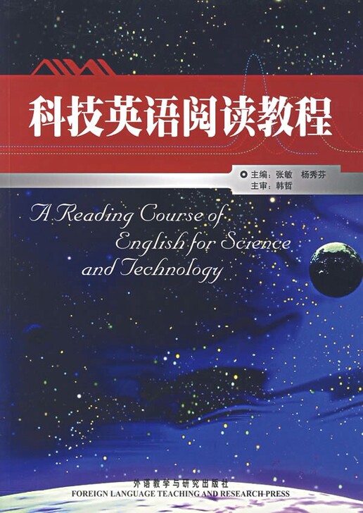 二手正版科技英语阅读教程 张敏，杨秀芬 外...