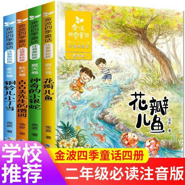 金波四季童话集注音版全套4冊二年级课外sh...
