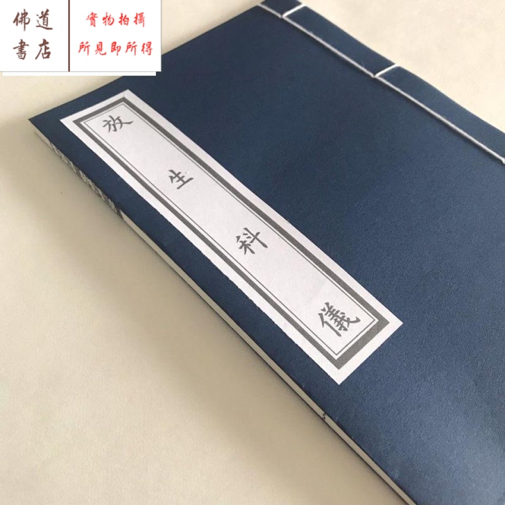 放生科仪28页宣纸线装不支持退换