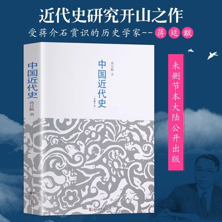 【未删减本】 中国近代史 蒋廷黻 著有影响...