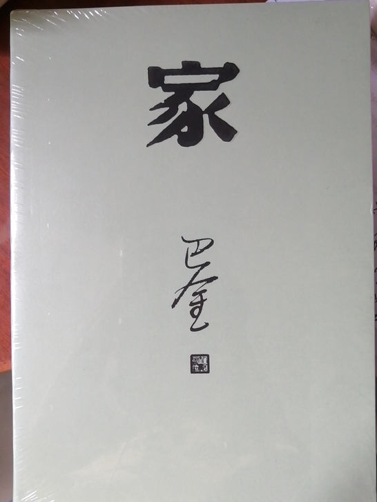 巴金 家 买了不想看就想卖掉价格可商量