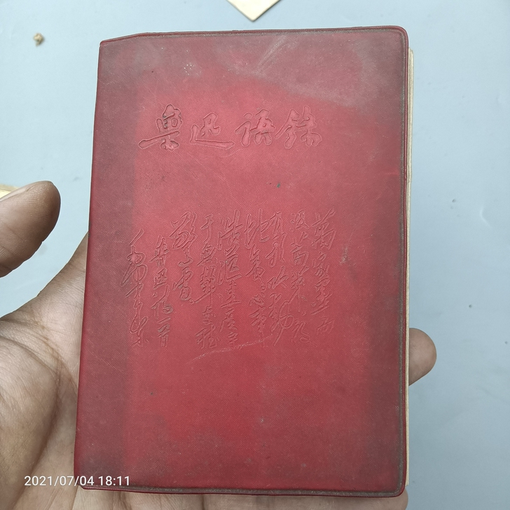 少见红宝书鲁迅语录一本，品相不错的，题词不...