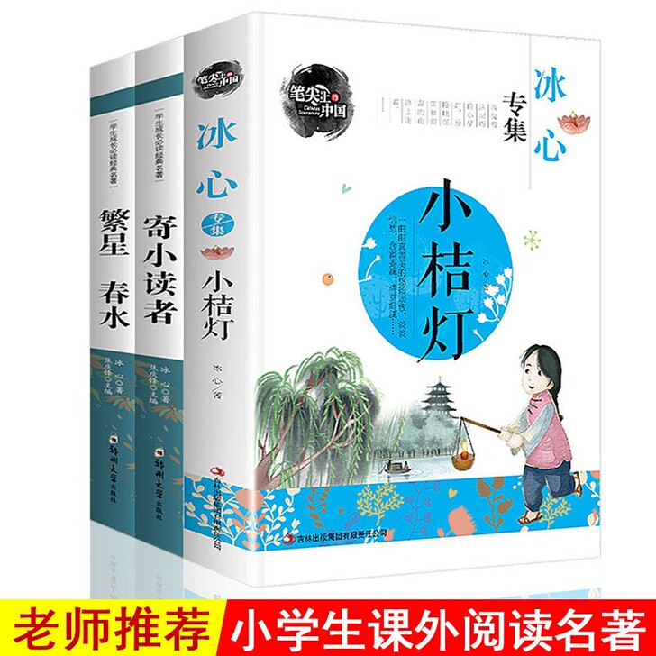 正版学生成长必读文学冰心著 寄小读者繁星春...