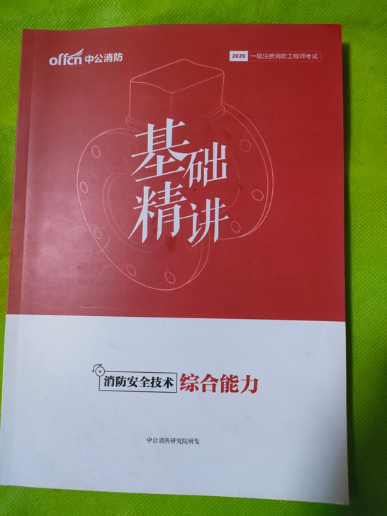 闲置＃一级注册消防工程师考试书，一共七本，...