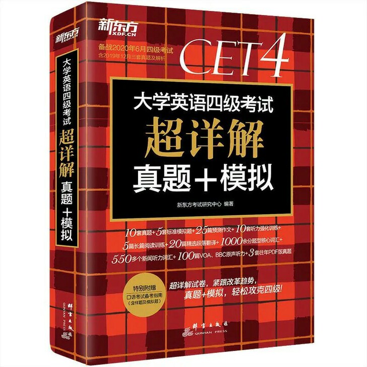 全新现货大学英语六级四级考试超详解真题+模...