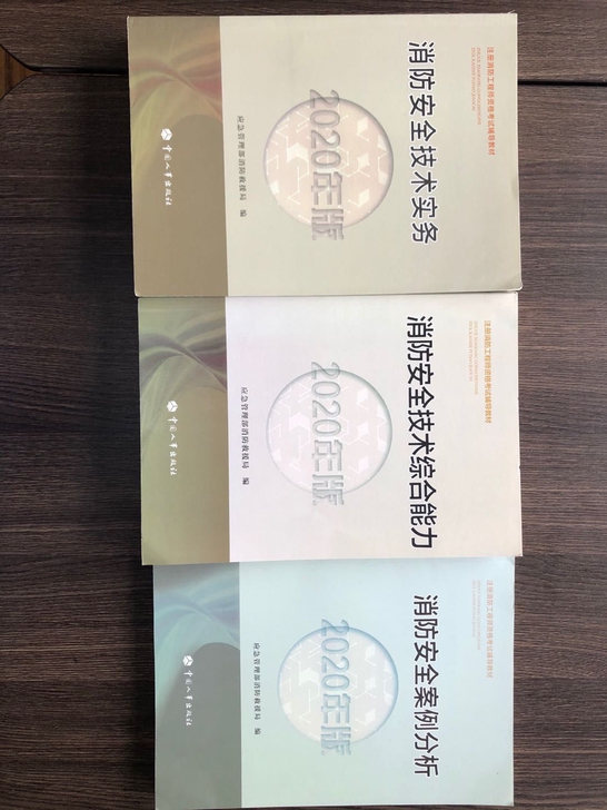 2020一级注册消防工程师考试教材复习题集...