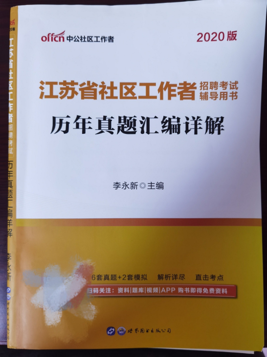 江苏社区工作者招聘考试专用教材一本通历年真题