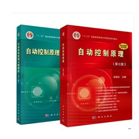 包邮自动控制原理(第七7版)+自动控制原理...