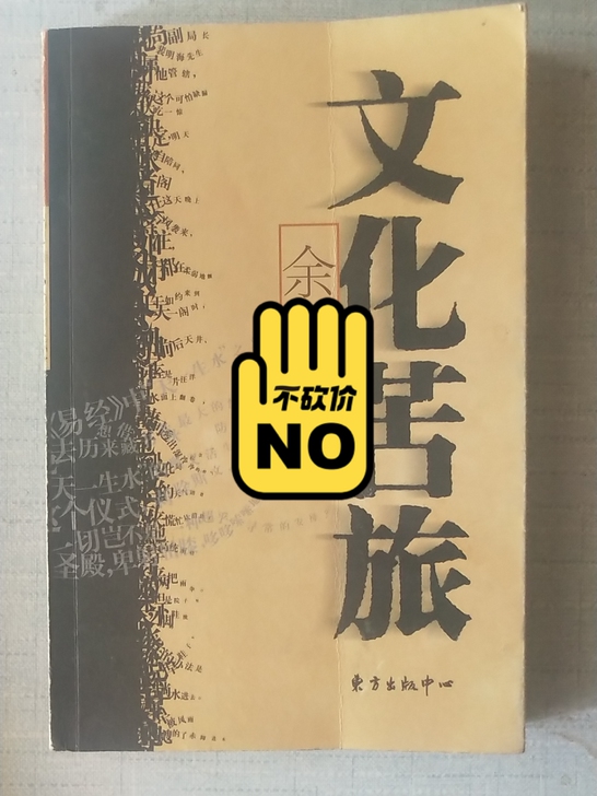 文化苦旅 余秋雨著 东方出版中心