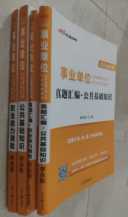 已上岸 低价出中公的职业能力测试和公共基础...