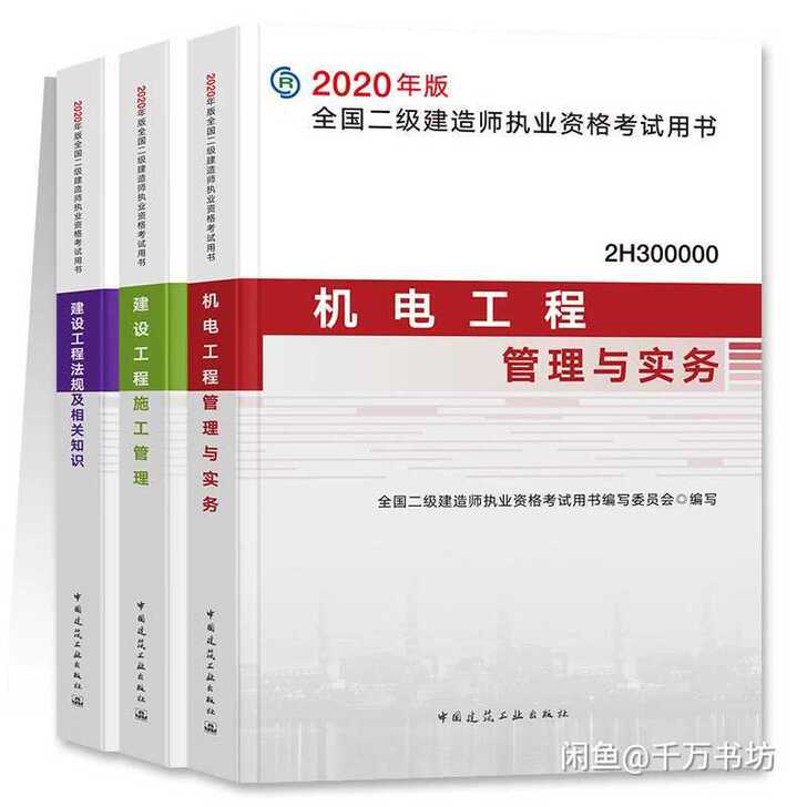 二建教材2020年官方教材二级建造师建筑市...