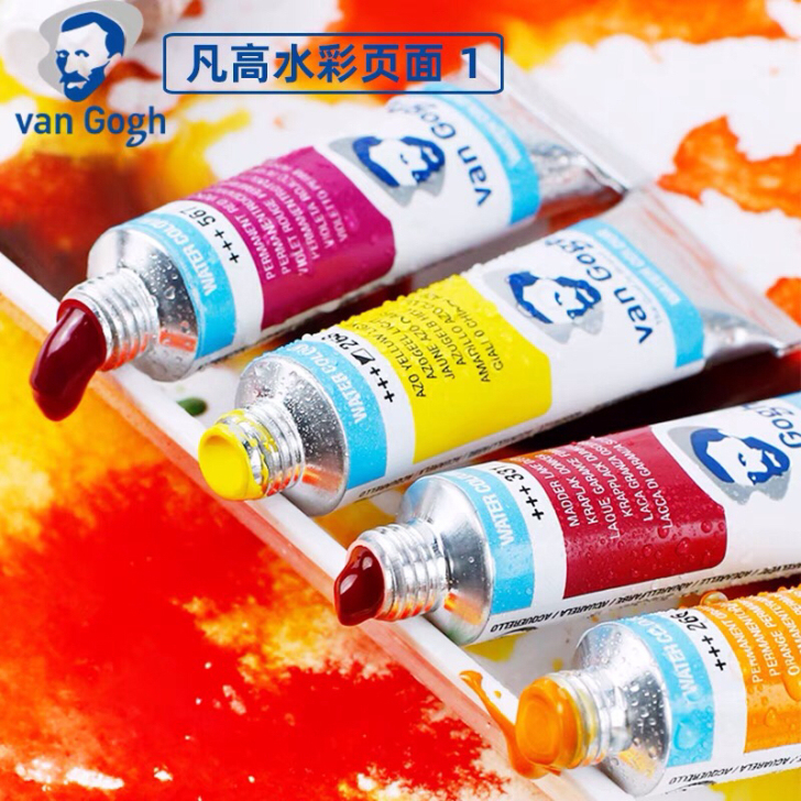 【包邮】荷兰梵高水彩颜料正装管彩72色可选
