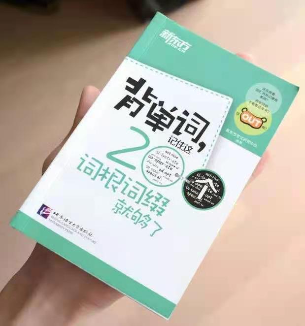 全新新东方背单词，记住这200个词根词缀就...