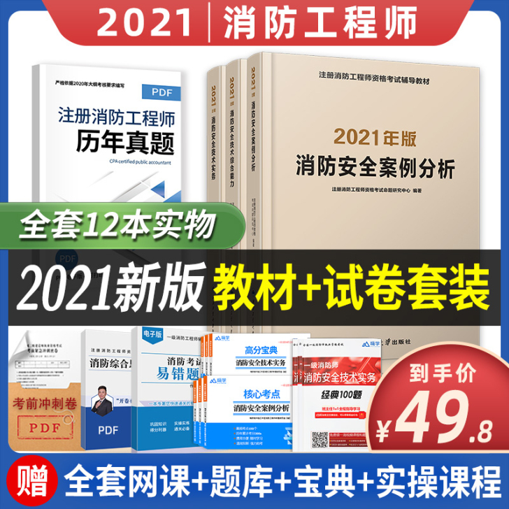 备考2021年一级注册消防工程师教材赠全套...