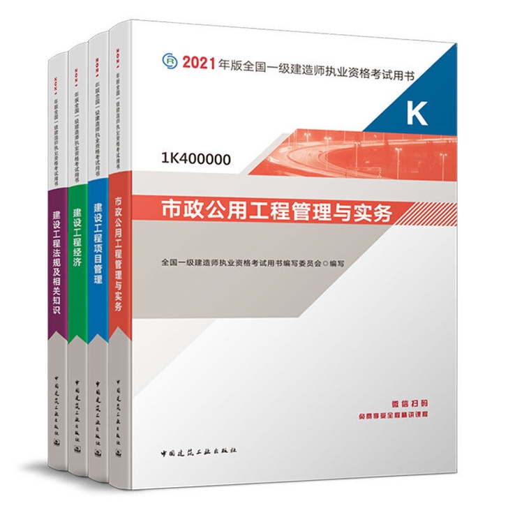 一级建造师2021教材 市政4本套装