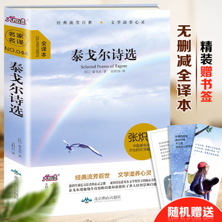 【满38减10】正版包邮 泰戈尔诗选 书中...