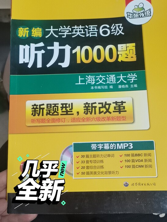 华研英语6级听力1000题几乎全新，内页没...
