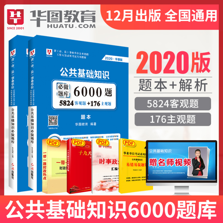 公共基础知识6000题库华图事业编考试20...