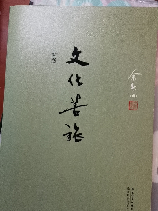 余秋雨 文化苦旅 便宜出
