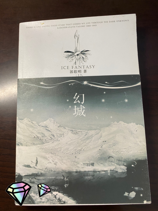《幻城》郭敬明 著 长江文艺出版社